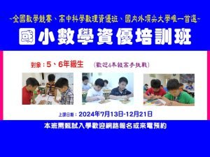 國小部 – 數學資優培訓班