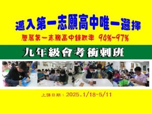 國中部 – 2025九年級會考衝刺班