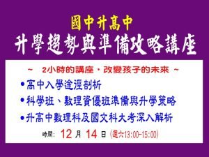 國中升高中升學趨勢與準備攻略講座